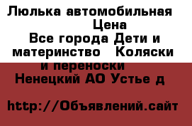 Люлька автомобильная inglesina huggi › Цена ­ 10 000 - Все города Дети и материнство » Коляски и переноски   . Ненецкий АО,Устье д.